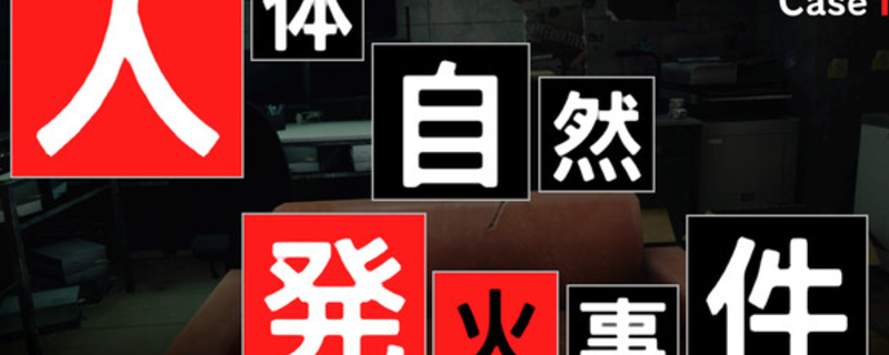 《东京都市谜案特搜事件簿》游戏下载地址及详细介绍