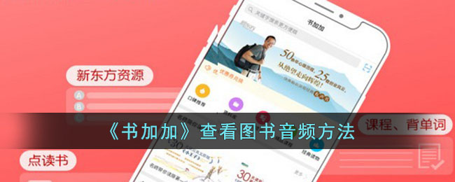《书加加》查看图书音频教程|如何在书加加听音频方法指南