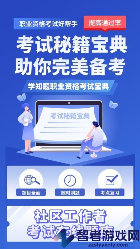 社区工作者考试学知题app下载