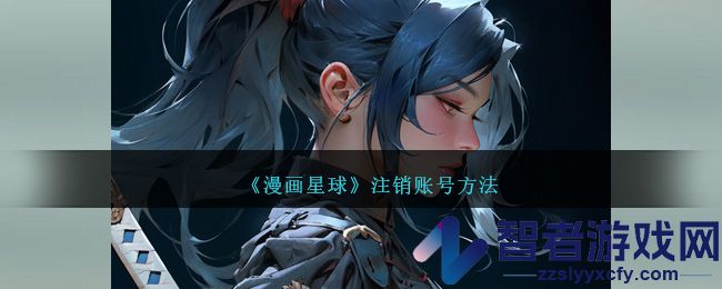 漫画星球注销账号方法