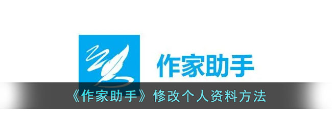 《作家助手》修改个人资料教程:步骤与方法指南