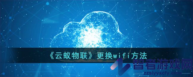云蚁物联更换wifi方法