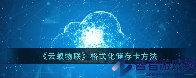 云蚁物联格式化储存卡方法