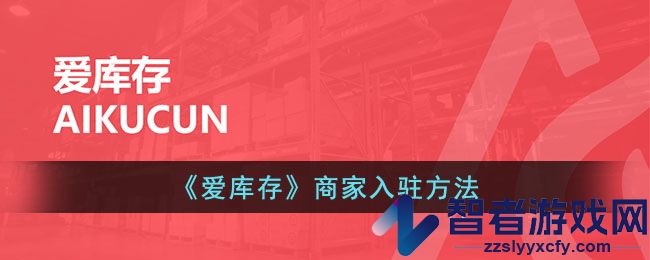 爱库存商家入驻方法