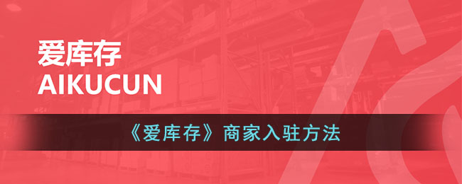 爱库存商家入驻指南:如何快速入驻爱库存平台