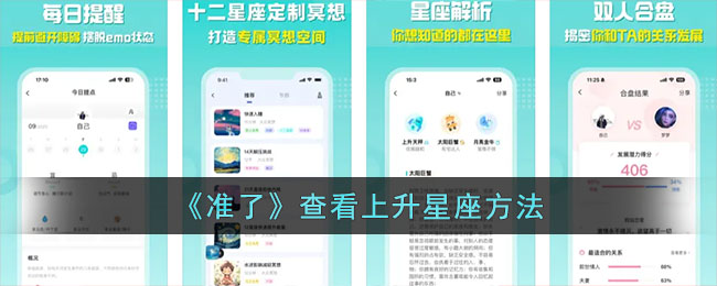《准了》APP查看上升星座的方法指南|如何使用“准了”app查上升星座