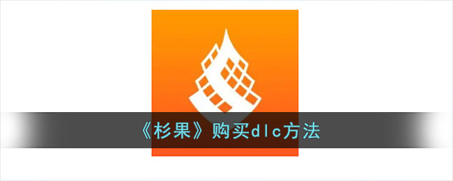 《杉果》绑定微信教程:步骤详解与常见问题解析