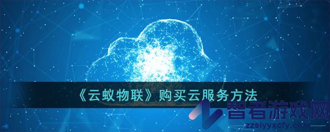 云蚁物联购买云服务方法