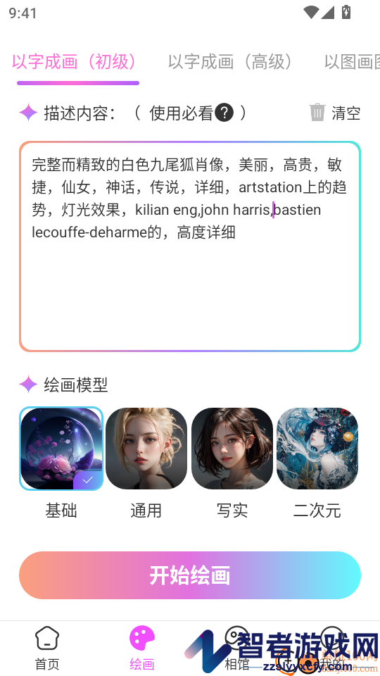 AI画师免费版APP下载