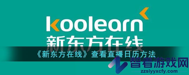 新东方在线查看直播日历方法