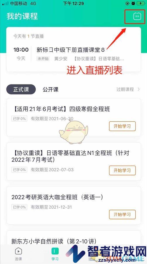 新东方在线查看直播日历方法