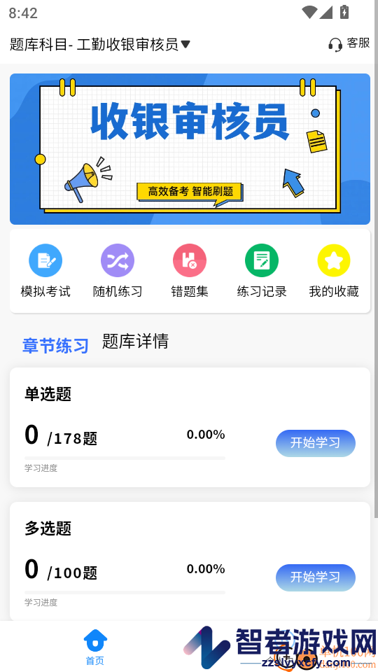 收银审核员考试学知题app下载