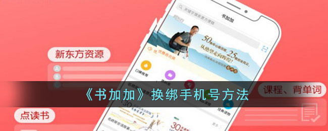 书加加换绑手机号教程 | 书加加解绑手机号详细操作指南