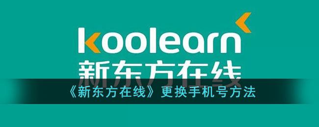 新东方在线更换手机号教程|如何解绑旧手机号码【详细步骤】