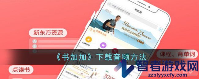 书加加下载音频方法