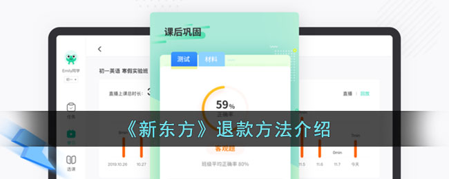 新东方退款流程与方法详解_新东方App退课指南