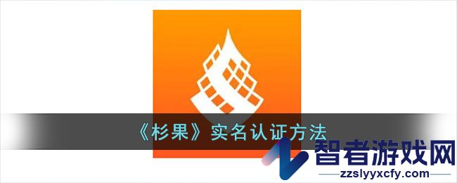 杉果实名认证方法