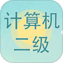 计算机二级考试习题库最新版