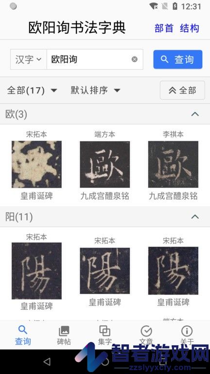 欧阳询书法字典软件下载