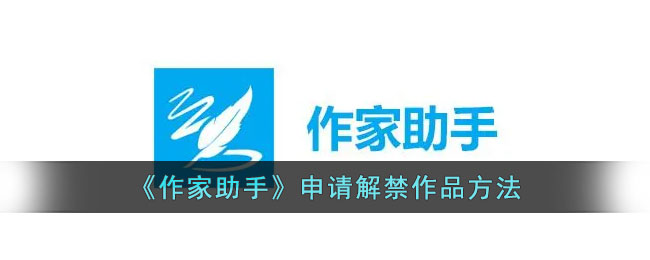 《作家助手》解禁作品方法详解 | 如何解除屏蔽限制
