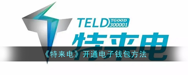 《特来电电子钱包开通指南:快速注册与使用方法》