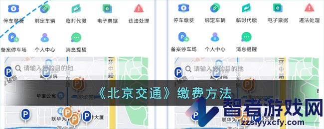 北京交通缴费方法