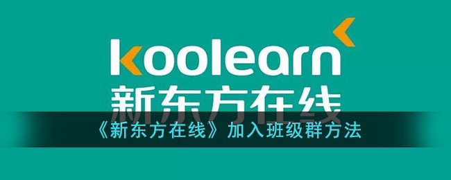 新东方在线加入班级群教程:方法与步骤详解