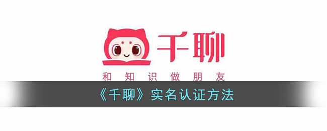千聊实名认证教程:如何快速完成千聊账号验证方法