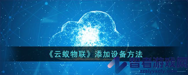 云蚁物联添加设备方法