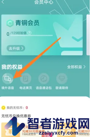 无忧行使用境外语音方法
