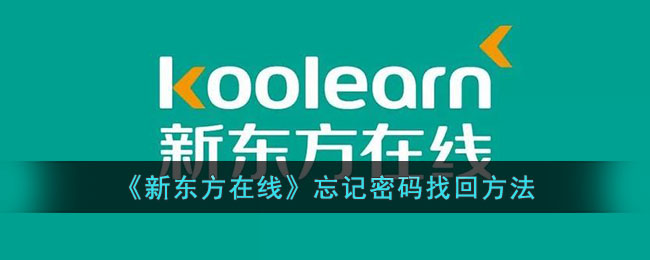 新东方在线忘记密码找回指南|密码重置步骤及解决方案