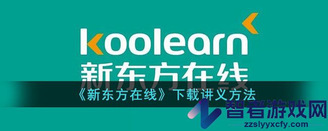 新东方在线下载讲义方法
