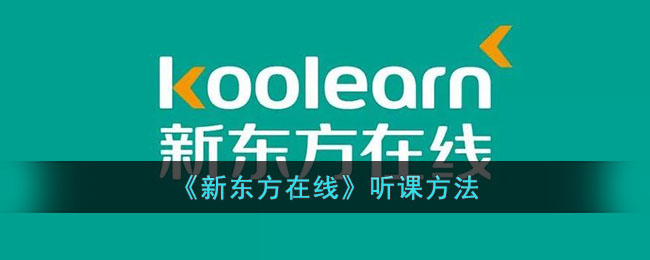 新东方在线听课指南:最佳学习方法与技巧