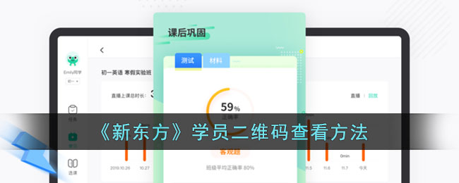 新东方学员二维码查看指南丨如何快速找到新东方学员二维码