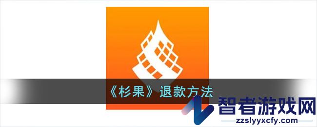 杉果退款方法