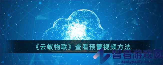 云蚁物联查看预警视频方法