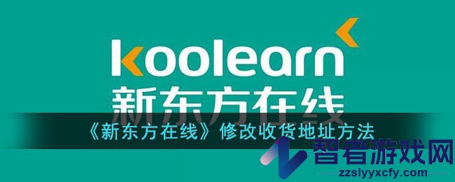 新东方在线修改收货地址方法