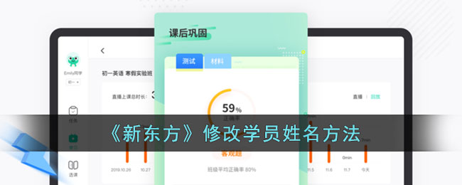 新东方APP修改学员姓名教程:操作方法详解