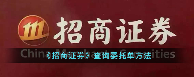 招商证券委托单查询方法 | 如何查看招商证券委托单流程