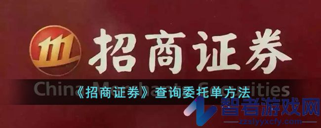 招商证券查询委托单方法