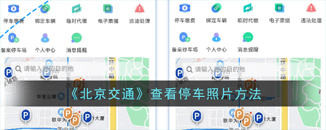 北京交通查询停车照片方法指南【2024版】| 如何查看停车照片