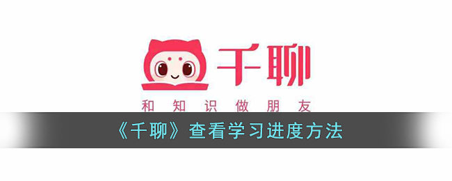 《千聊》学习进度查看指南:如何轻松掌握千聊学习进度