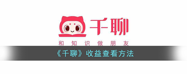 千聊收益查看指南:如何快速查看千聊平台的收益收入