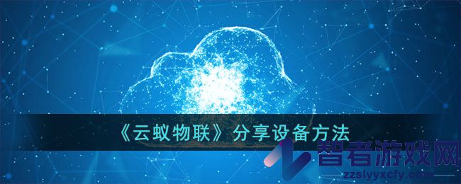 云蚁物联分享设备方法