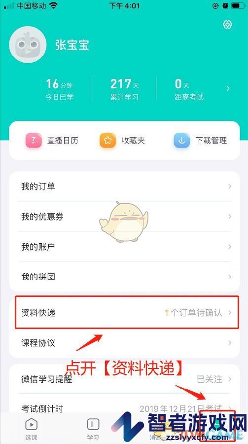 新东方在线设置收货地址方法