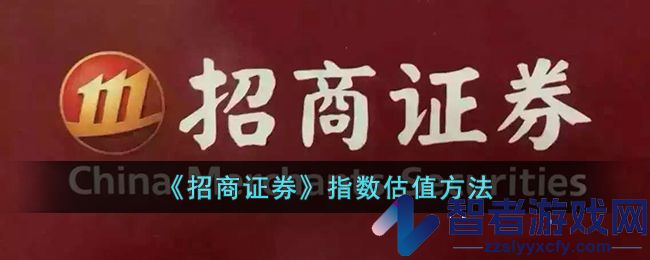 招商证券指数估值方法