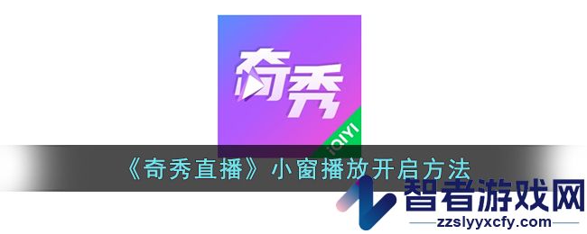 奇秀直播小窗播放开启方法