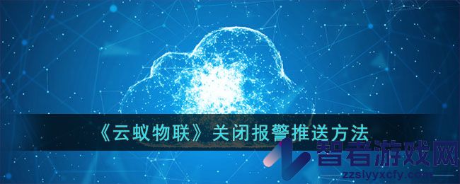 云蚁物联关闭报警推送方法