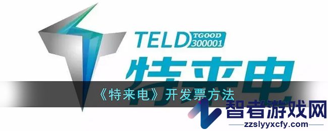 特来电开发票方法