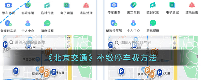 北京交通停车费补缴方法指南|北京交通补缴停车费操作流程